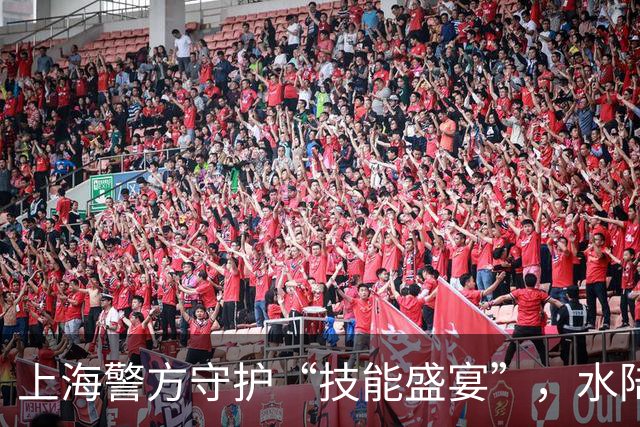 上海警方守护“技能盛宴”，水陆通道如铁桶一般！