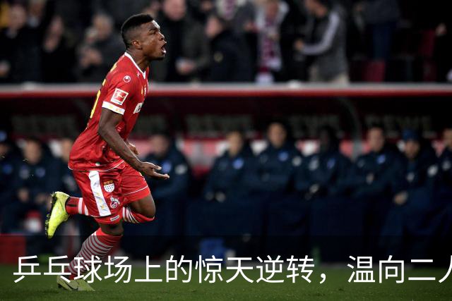 乒乓球场上的惊天逆转，温向二人最后一局惹人心疼！