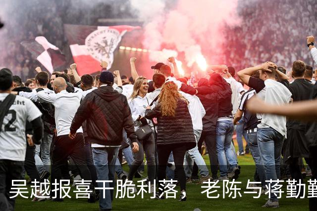 吴越报喜干脆利落，老陈与蒋勤勤的恩爱秀我不在乎