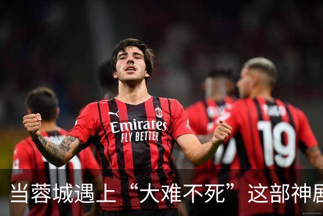当蓉城遇上“大难不死”这部神剧，冠军弄丢要改戏啦！