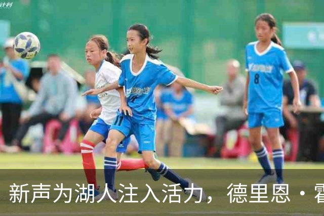 新声为湖人注入活力，德里恩·霍顿接棒播报台！