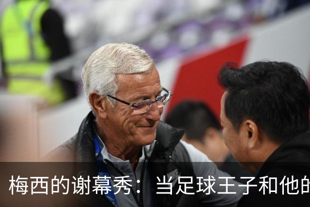 梅西的谢幕秀：当足球王子和他的告别战邂逅