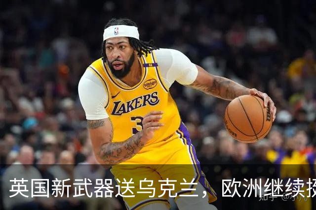 英国新武器送乌克兰，欧洲继续挺身而出！