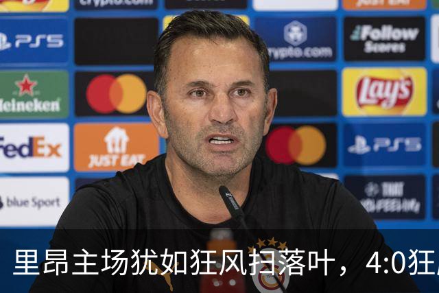 里昂主场犹如狂风扫落叶，4:0狂胜雷恩！